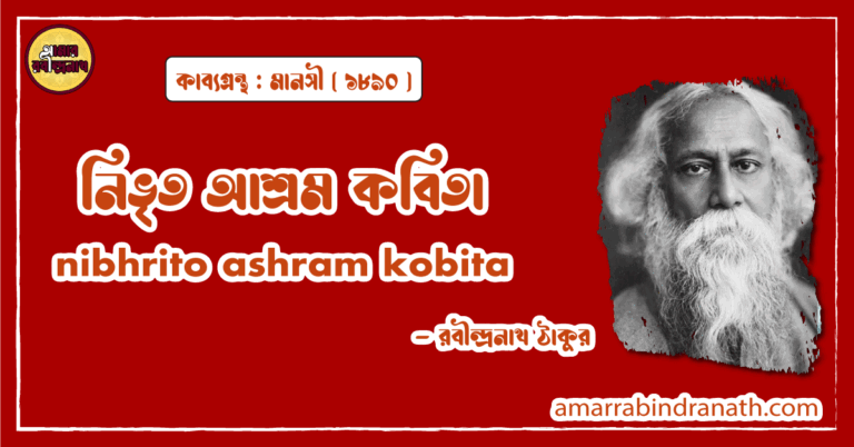নিভৃত আশ্রম কবিতা । nibhrito ashram kobita | মানসী কাব্যগ্রন্থ | রবীন্দ্রনাথ ঠাকুর