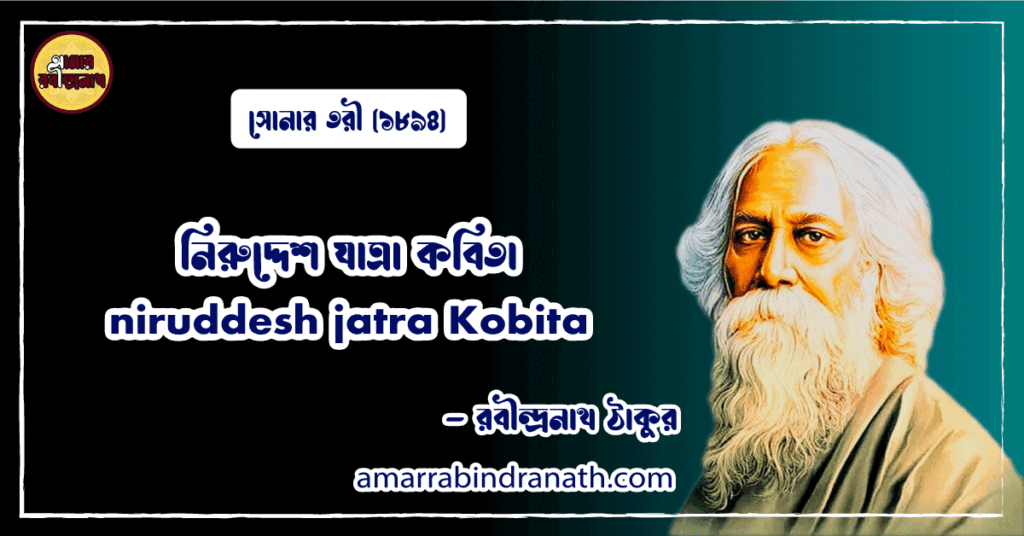 নিরুদ্দেশ যাত্রা কবিতা । niruddesh jatra Kobita | সোনার তরী কাব্যগ্রন্থ | রবীন্দ্রনাথ ঠাকুর