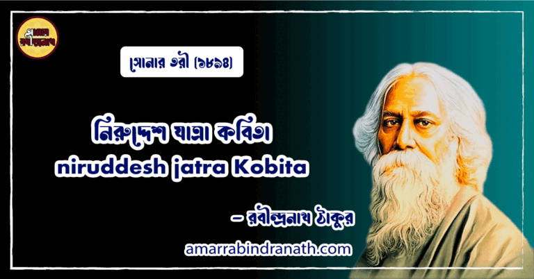 নিরুদ্দেশ যাত্রা কবিতা । niruddesh jatra Kobita | সোনার তরী কাব্যগ্রন্থ | রবীন্দ্রনাথ ঠাকুর 1 নিরুদ্দেশ যাত্রা কবিতা । niruddesh jatra Kobita | সোনার তরী কাব্যগ্রন্থ | রবীন্দ্রনাথ ঠাকুর