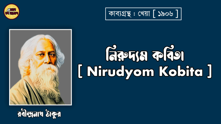 নিরুদ্যম কবিতা [ Nirudyom Kobita ] - রবীন্দ্রনাথ ঠাকুর