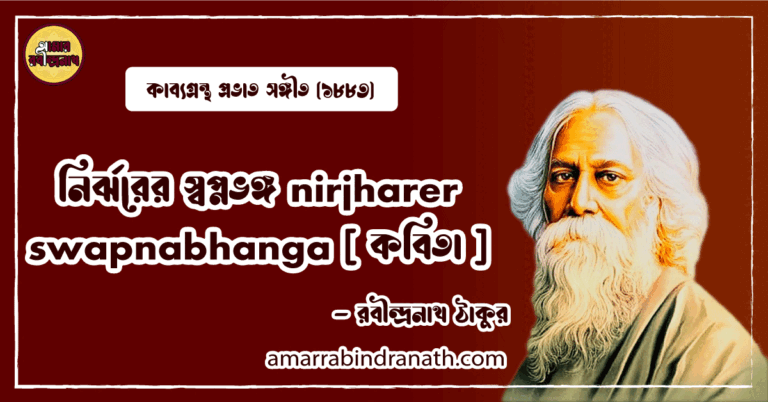 নির্ঝরের স্বপ্নভঙ্গ nirjharer swapnabhanga [ কবিতা ]- রবীন্দ্রনাথ ঠাকুর