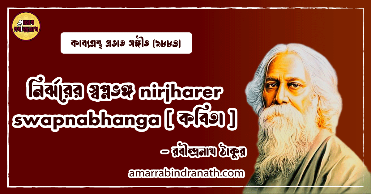 নির্ঝরের স্বপ্নভঙ্গ nirjharer swapnabhanga [ কবিতা ]- রবীন্দ্রনাথ ঠাকুর
