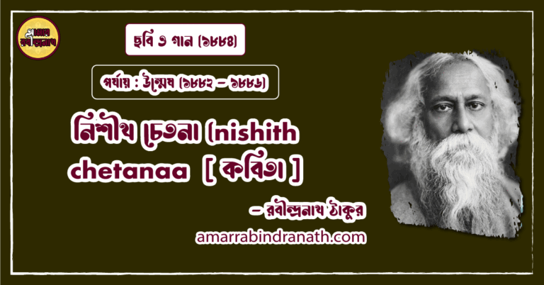 নিশীথ চেতনা (nishith chetanaa [ কবিতা ] রবীন্দ্রনাথ ঠাকুর