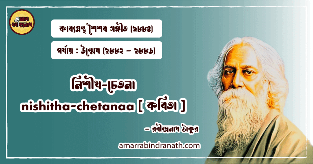 নিশীথ-চেতনা nishitha-chetanaa [ কবিতা ] রবীন্দ্রনাথ ঠাকুর