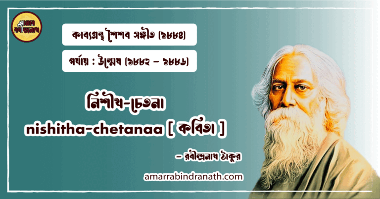 নিশীথ-চেতনা nishitha-chetanaa [ কবিতা ] রবীন্দ্রনাথ ঠাকুর