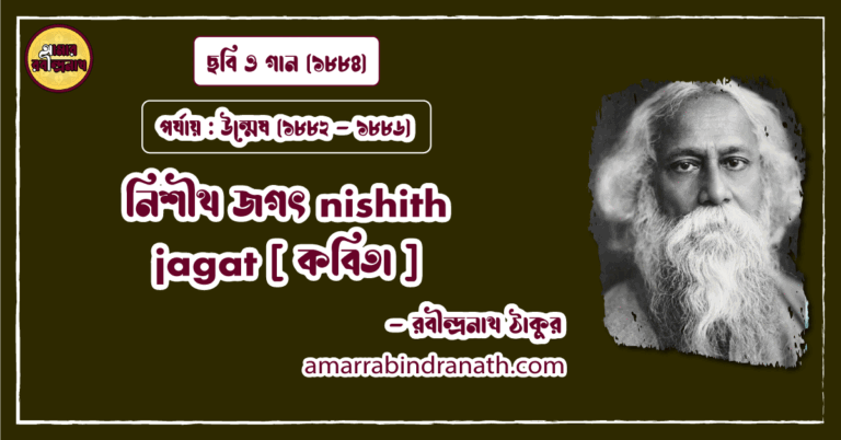 নিশীথ জগৎ nishith jagat [ কবিতা ] রবীন্দ্রনাথ ঠাকুর