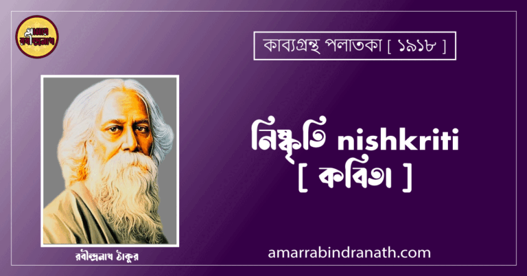 নিষ্কৃতি nishkriti [ কবিতা ] - রবীন্দ্রনাথ ঠাকুর