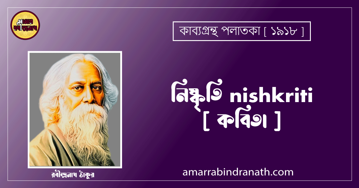 নিষ্কৃতি nishkriti [ কবিতা ] - রবীন্দ্রনাথ ঠাকুর