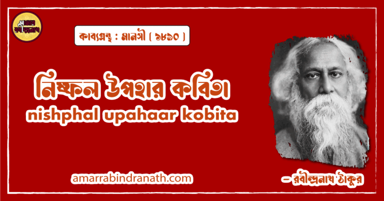 নিষ্ফল উপহার কবিতা । nishphal upahaar kobita | মানসী কাব্যগ্রন্থ | রবীন্দ্রনাথ ঠাকুর
