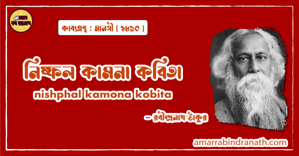 নিষ্ফল কামনা কবিতা । nishphal kamona kobita | মানসী কাব্যগ্রন্থ | রবীন্দ্রনাথ ঠাকুর