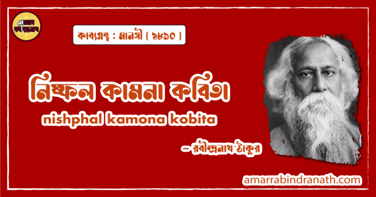 নিষ্ফল কামনা কবিতা । nishphal kamona kobita | মানসী কাব্যগ্রন্থ | রবীন্দ্রনাথ ঠাকুর 15 নিষ্ফল কামনা কবিতা । nishphal kamona kobita | মানসী কাব্যগ্রন্থ | রবীন্দ্রনাথ ঠাকুর