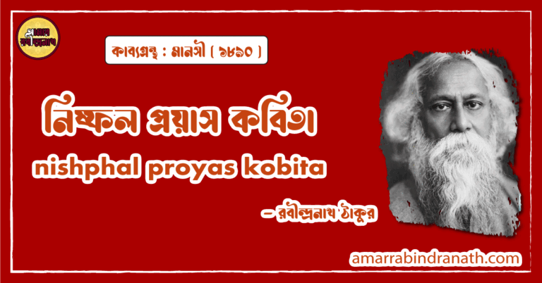 নিষ্ফল প্রয়াস কবিতা । nishphal proyas kobita | মানসী  কাব্যগ্রন্থ | রবীন্দ্রনাথ ঠাকুর