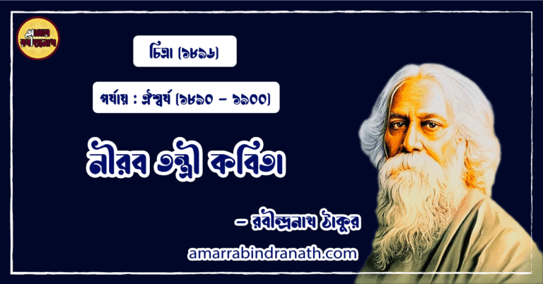 নীরব তন্ত্রী কবিতা । nirob tontri kobita | চিত্রা কাব্যগ্রন্থ | রবীন্দ্রনাথ ঠাকুর