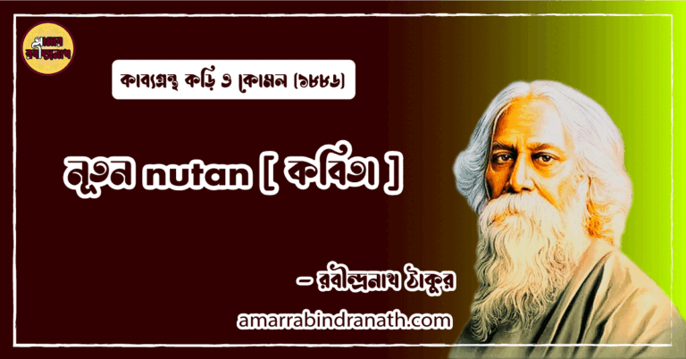 নূতন nutan [ কবিতা ] রবীন্দ্রনাথ ঠাকুর