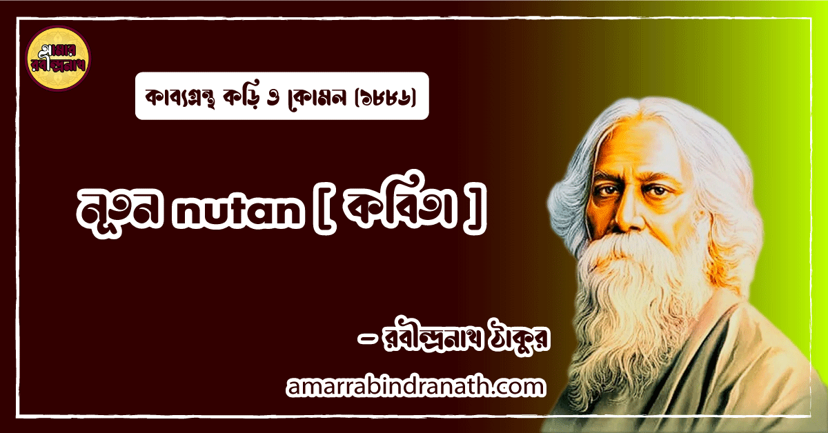 নূতন nutan [ কবিতা ] রবীন্দ্রনাথ ঠাকুর