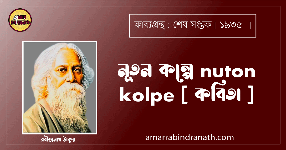 নূতন কল্পে nuton kolpe [ কবিতা ] রবীন্দ্রনাথ ঠাকুর