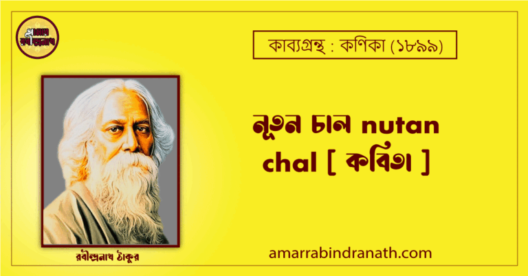 নূতন চাল nutan chal[ কবিতা ]- রবীন্দ্রনাথ ঠাকুর