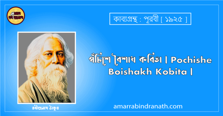 পঁচিশে বৈশাখ কবিতা | Pochishe Boishakh Kobita | পূরবী কাব্যগ্রন্থ | রবীন্দ্রনাথ ঠাকুর