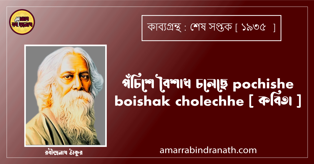পঁচিশে বৈশাখ চলেছে pochishe boishak cholechhe [ কবিতা ] রবীন্দ্রনাথ ঠাকুর