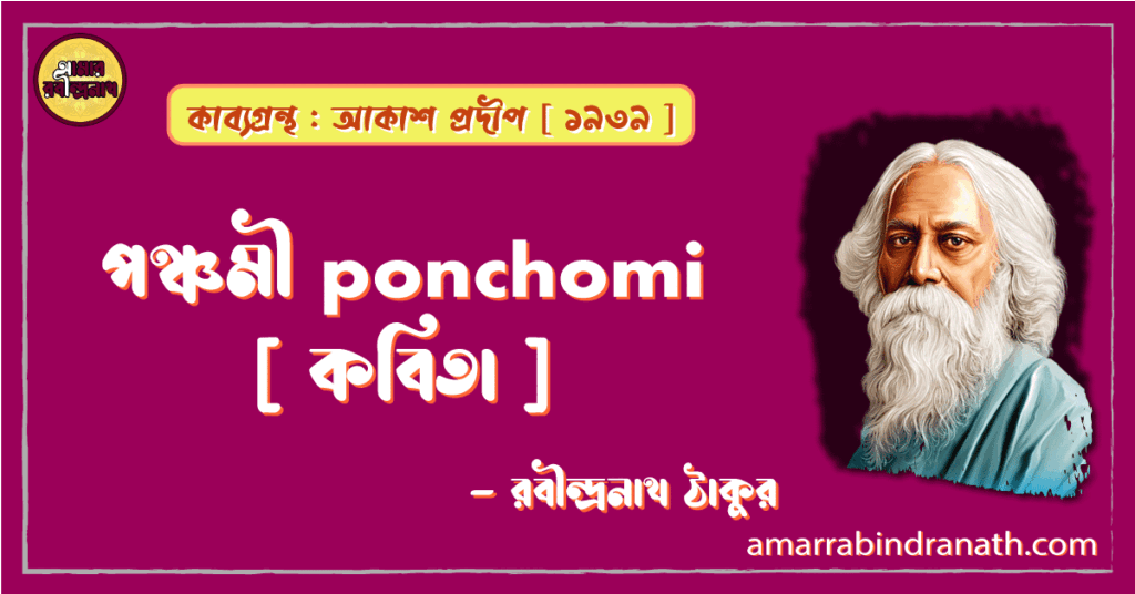 পঞ্চমী ponchomi [ কবিতা ] -রবীন্দ্রনাথ ঠাকুর