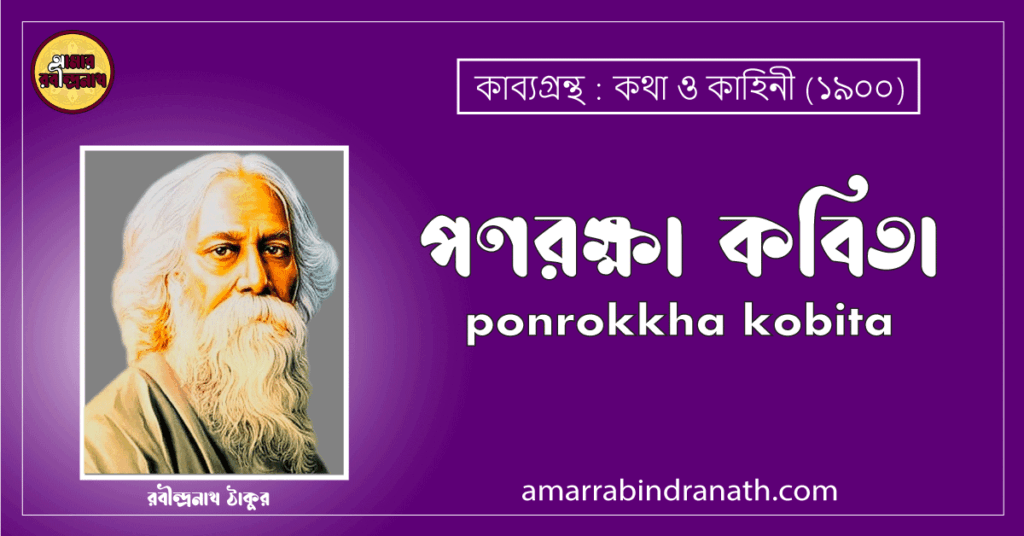 কথা ও কাহিনী কাব্যগ্রন্থের পণরক্ষা কবিতা । Ponrokkha Kobita 3 পণরক্ষা কবিতা । ponrokkha kobita । কথা ও কাহিনী কাব্যগ্রন্থ । রবীন্দ্রনাথ ঠাকুর