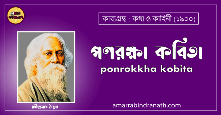 পণরক্ষা কবিতা । ponrokkha kobita । কথা ও কাহিনী কাব্যগ্রন্থ । রবীন্দ্রনাথ ঠাকুর