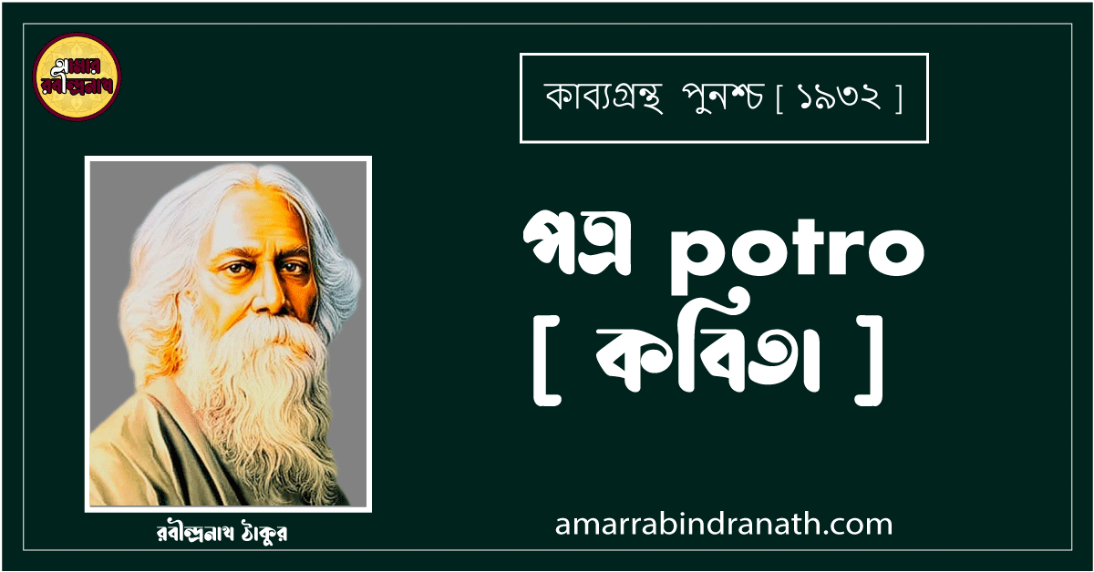 পত্র potro [ কবিতা ] - রবীন্দ্রনাথ ঠাকুর