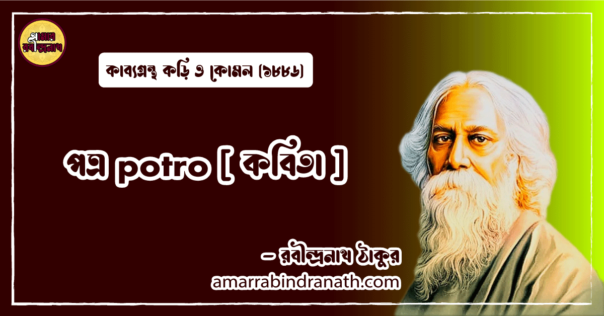 পত্র potro [ কবিতা ] রবীন্দ্রনাথ ঠাকুর
