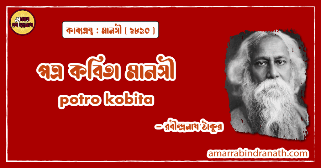 পত্র কবিতা মানসী । potro kobita | মানসী কাব্যগ্রন্থ | রবীন্দ্রনাথ ঠাকুর