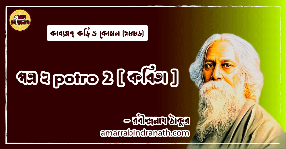 পত্র ২ potro 2 [ কবিতা ] রবীন্দ্রনাথ ঠাকুর