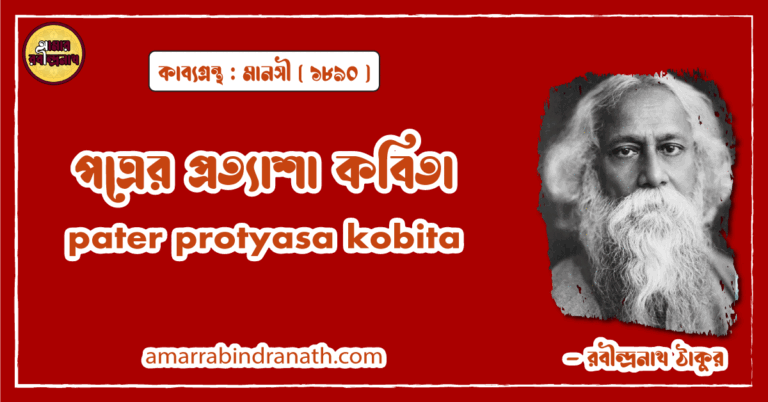 পত্রের প্রত্যাশা কবিতা । pater protyasa kobita | মানসী কাব্যগ্রন্থ | রবীন্দ্রনাথ ঠাকুর