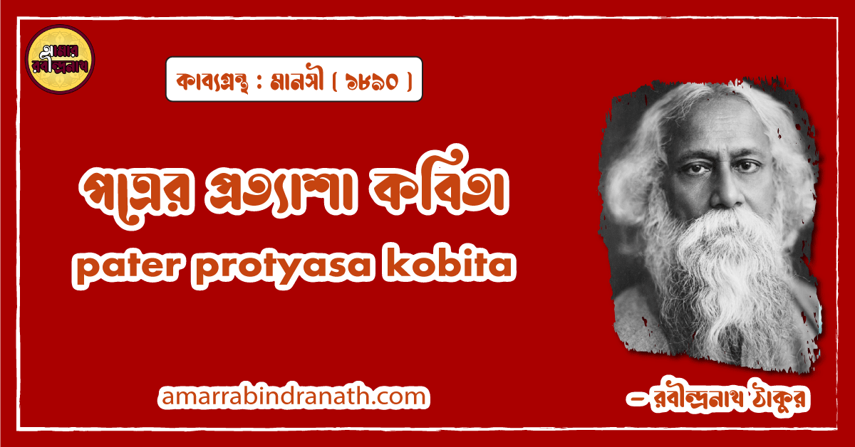 পত্রের প্রত্যাশা কবিতা । pater protyasa kobita | মানসী কাব্যগ্রন্থ | রবীন্দ্রনাথ ঠাকুর 1 পত্রের প্রত্যাশা কবিতা । pater protyasa kobita | মানসী কাব্যগ্রন্থ | রবীন্দ্রনাথ ঠাকুর