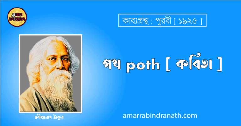 পথ poth [ কবিতা ] রবীন্দ্রনাথ ঠাকুর