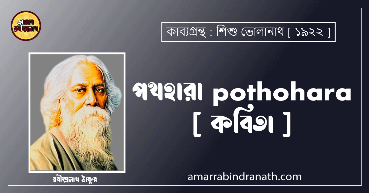 পথহারা pothohara [ কবিতা ] রবীন্দ্রনাথ ঠাকুর