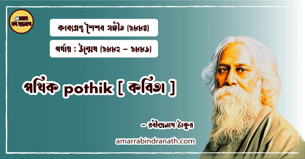 পথিক pothik [ কবিতা ] রবীন্দ্রনাথ ঠাকুর