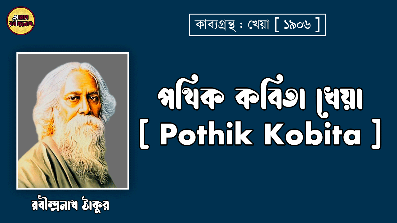 পথিক কবিতা খেয়া [ Pothik Kobita ] - রবীন্দ্রনাথ ঠাকুর