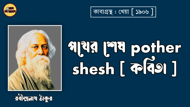 পথের শেষ pother shesh [ কবিতা ] -রবীন্দ্রনাথ ঠাকুর