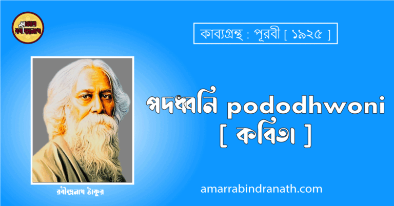 পদধ্বনি pododhwoni [ কবিতা ] রবীন্দ্রনাথ ঠাকুর