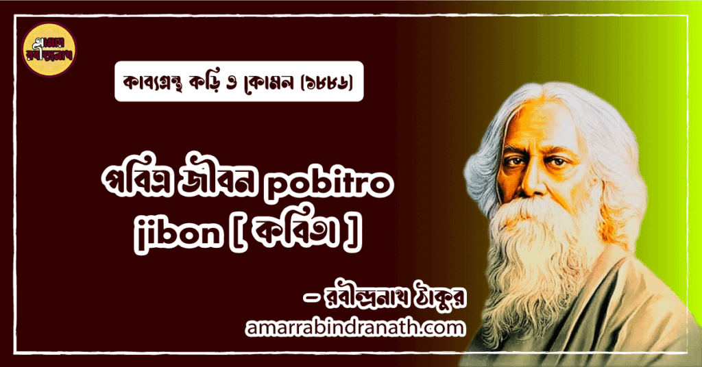 পবিত্র জীবন pobitro jibon [ কবিতা ] রবীন্দ্রনাথ ঠাকুর