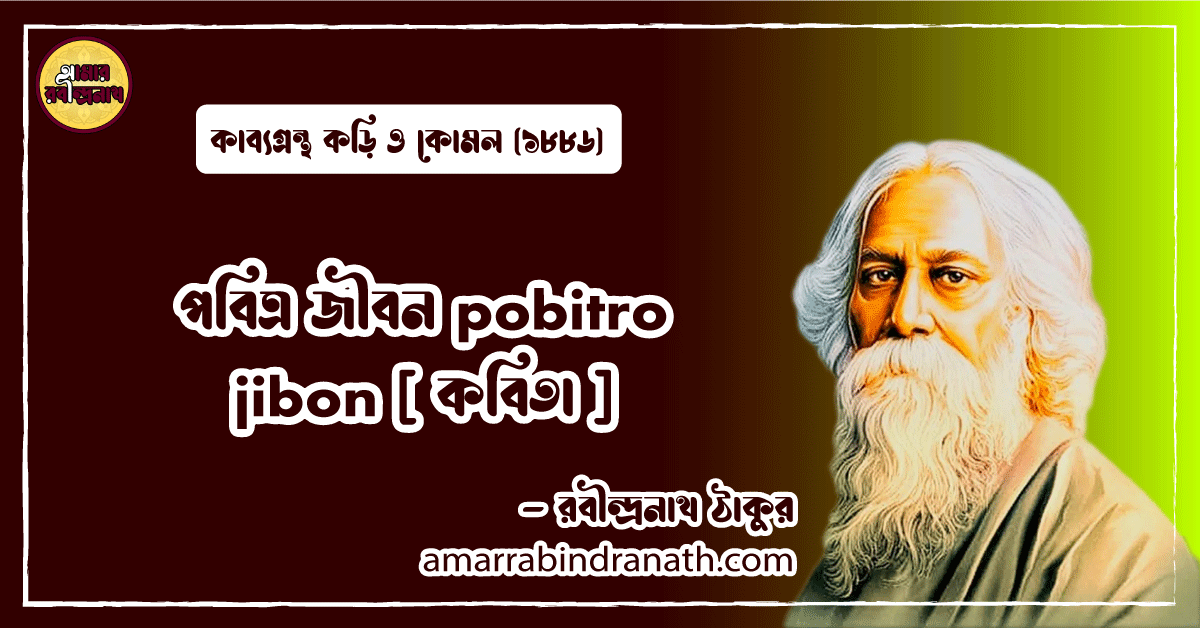 পবিত্র জীবন pobitro jibon [ কবিতা ] রবীন্দ্রনাথ ঠাকুর
