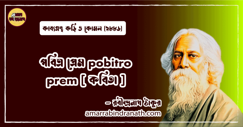 পবিত্র প্রেম pobitro prem [ কবিতা ] রবীন্দ্রনাথ ঠাকুর