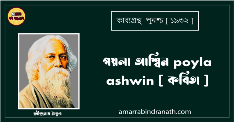 পয়লা আশ্বিন poyla ashwin [ কবিতা ] রবীন্দ্রনাথ ঠাকুর