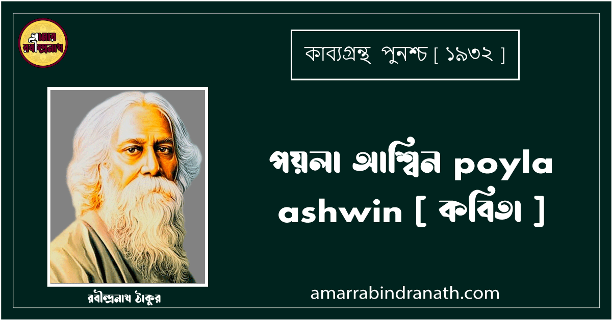 পয়লা আশ্বিন poyla ashwin [ কবিতা ] রবীন্দ্রনাথ ঠাকুর