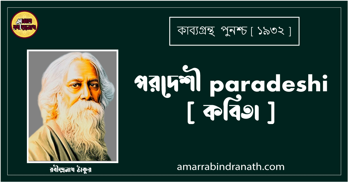 পরদেশী paradeshi [ কবিতা ] - রবীন্দ্রনাথ ঠাকুর