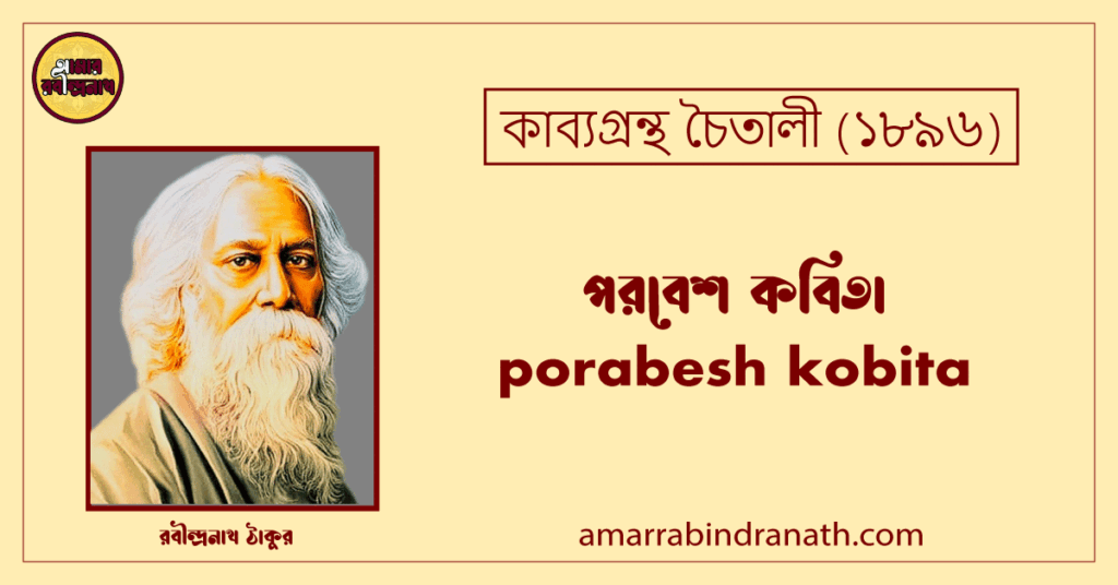 পরবেশ কবিতা । porabesh kobita | চৈতালী কাব্যগ্রন্থ | রবীন্দ্রনাথ ঠাকুর