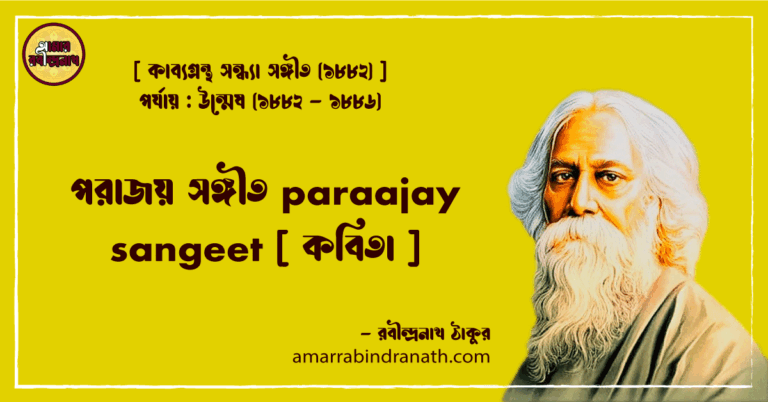 পরাজয় সঙ্গীত paraajay sangeet [ কবিতা ]- রবীন্দ্রনাথ ঠাকুর