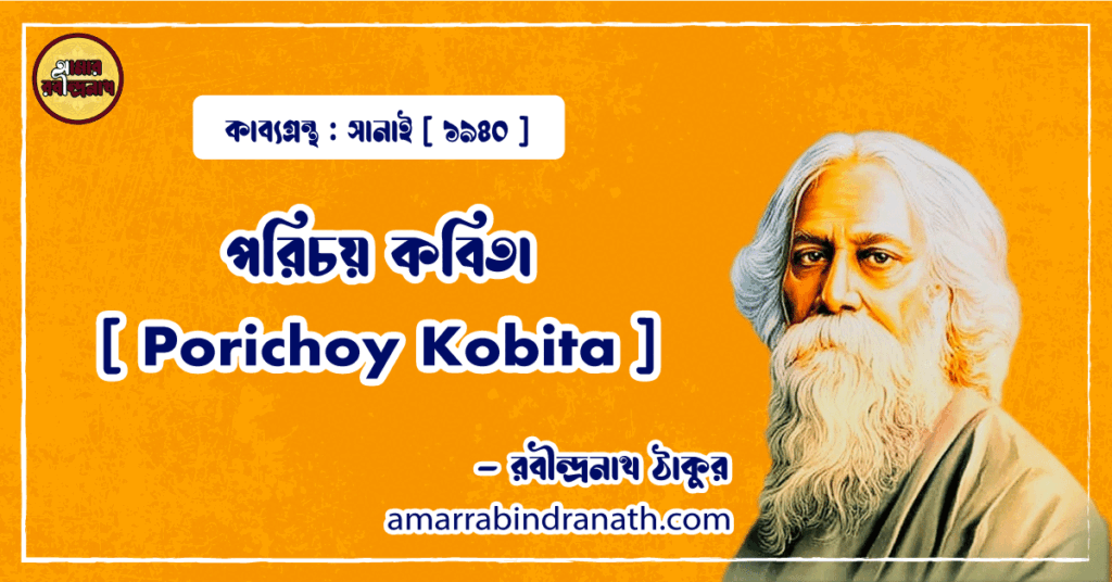 পরিচয় কবিতা [ Porichoy Kobita ] - রবীন্দ্রনাথ ঠাকুর