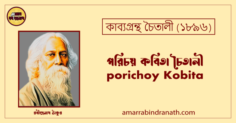 পরিচয় কবিতা চৈতালী। porichoy Kobita | চৈতালী কাব্যগ্রন্থ | রবীন্দ্রনাথ ঠাকুর