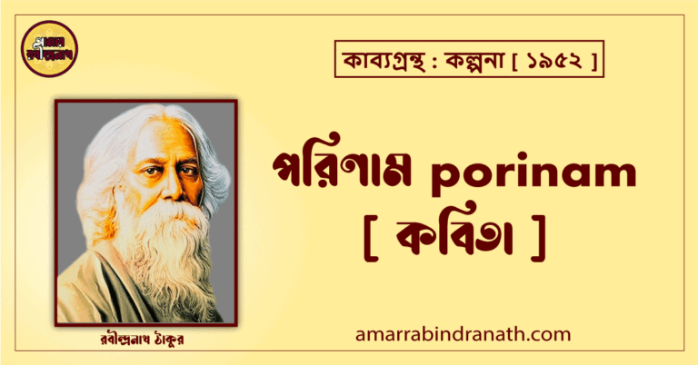 পরিণাম porinam [ কবিতা ] রবীন্দ্রনাথ ঠাকুর