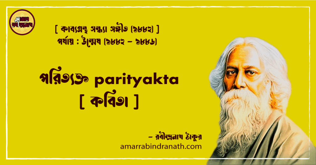 পরিত্যক্ত parityakta [ কবিতা ]- রবীন্দ্রনাথ ঠাকুর